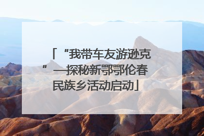 “我带车友游逊克”—探秘新鄂鄂伦春民族乡活动启动
