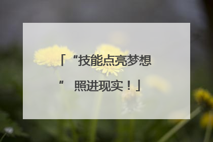 “技能点亮梦想” 照进现实！
