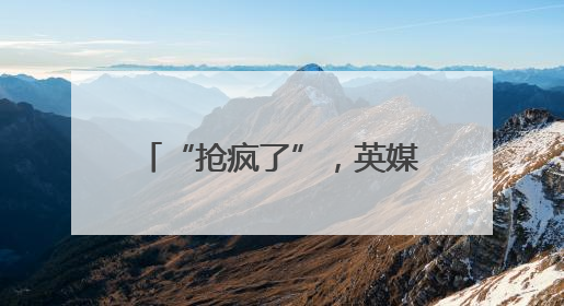 “抢疯了”，英媒发现：中国产太阳能和风能发电设施，备受邻国热捧