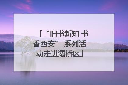 “旧书新知 书香西安” 系列活动走进灞桥区