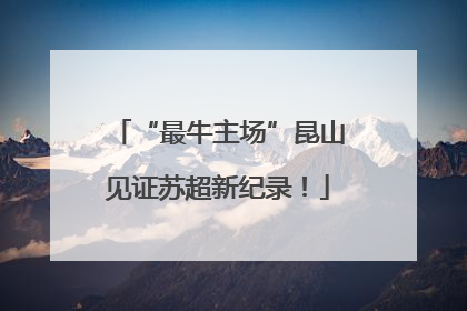 “最牛主场”昆山见证苏超新纪录！