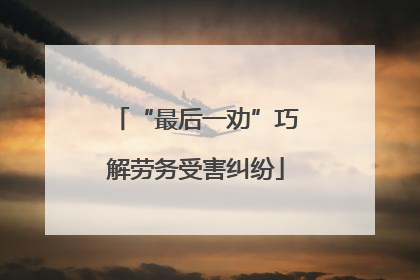 “最后一劝”巧解劳务受害纠纷