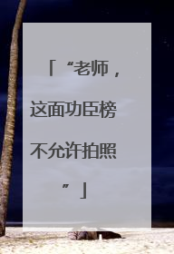 “老师，这面功臣榜不允许拍照”