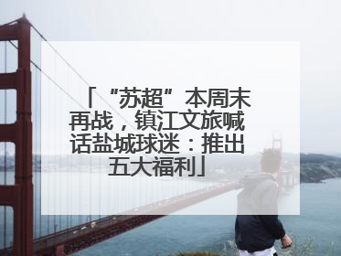 “苏超”本周末再战，镇江文旅喊话盐城球迷：推出五大福利
