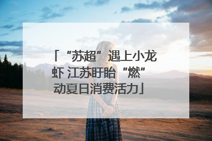 “苏超”遇上小龙虾 江苏盱眙“燃”动夏日消费活力