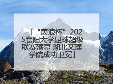 “茵浪杯”2025襄阳大学足球超级联赛落幕 湖北文理学院成功卫冕