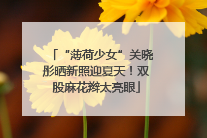 “薄荷少女”关晓彤晒新照迎夏天！双股麻花辫太亮眼
