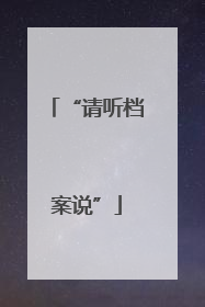 “请听档案说”