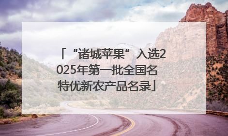 “诸城苹果”入选2025年第一批全国名特优新农产品名录