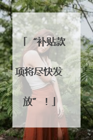“补贴款项将尽快发放”！