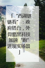 “西湖链链看”：政府搭台，外骨骼黑科技加速“跑”进现实场景