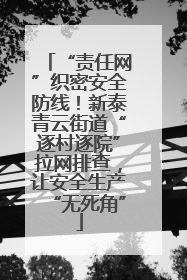 “责任网”织密安全防线！新泰青云街道“逐村逐院”拉网排查，让安全生产“无死角”