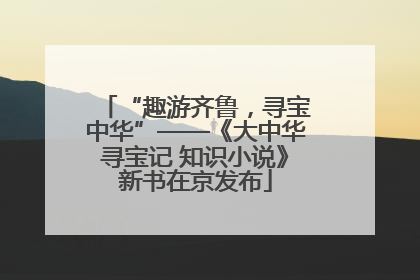 “趣游齐鲁，寻宝中华”——《大中华寻宝记 知识小说》新书在京发布