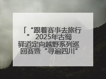 “跟着赛事去旅行” 2025年古蜀驿道定向越野系列巡回赛暨“寻遍四川”威远站落幕
