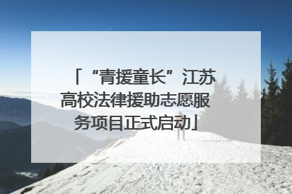 “青援童长”江苏高校法律援助志愿服务项目正式启动