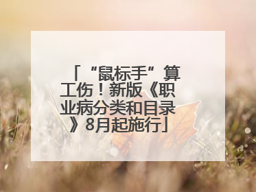 “鼠标手”算工伤！新版《职业病分类和目录》8月起施行