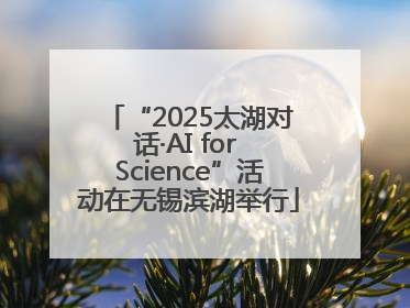 “2025太湖对话·AI for Science”活动在无锡滨湖举行