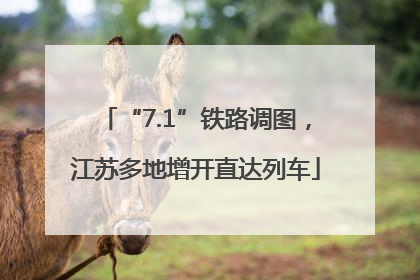 “7.1”铁路调图，江苏多地增开直达列车