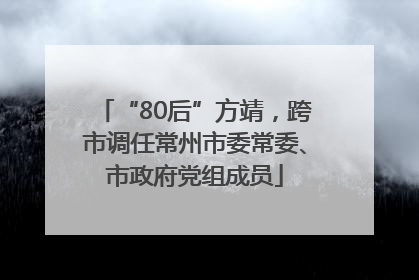 “80后”方靖，跨市调任常州市委常委、市政府党组成员