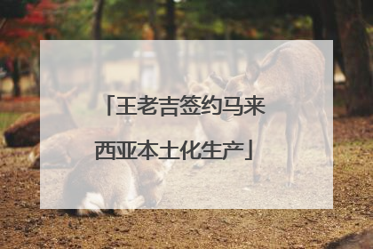 王老吉签约马来西亚本土化生产