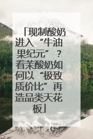 现制酸奶进入“牛油果纪元”？看茉酸奶如何以“极致质价比”再造品类天花板