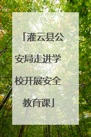 灌云县公安局走进学校开展安全教育课