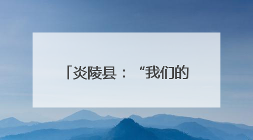 炎陵县：“我们的节日•端午”画卷 勾勒传统节日新韵