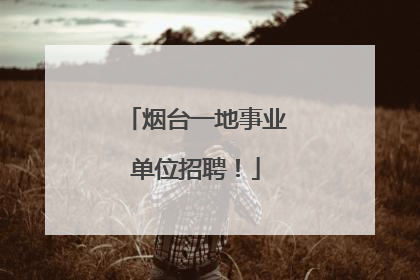 烟台一地事业单位招聘！