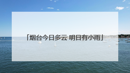 烟台今日多云 明日有小雨