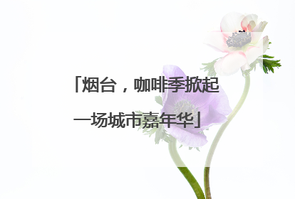 烟台，咖啡季掀起一场城市嘉年华