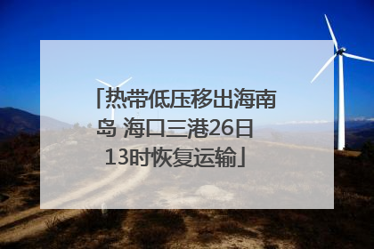 热带低压移出海南岛 海口三港26日13时恢复运输