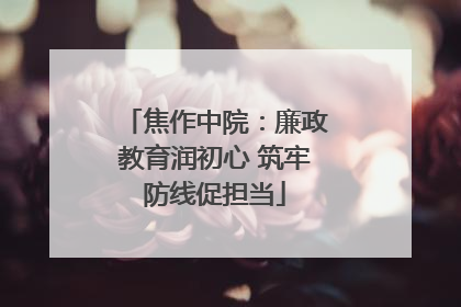 焦作中院：廉政教育润初心 筑牢防线促担当