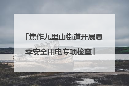 焦作九里山街道开展夏季安全用电专项检查