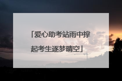 爱心助考站雨中撑起考生逐梦晴空