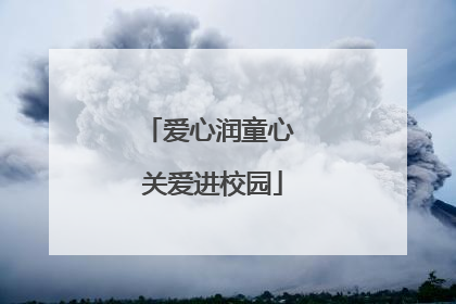 爱心润童心 关爱进校园
