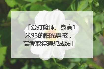 爱打篮球、身高1米93的阳光男孩，高考取得理想成绩