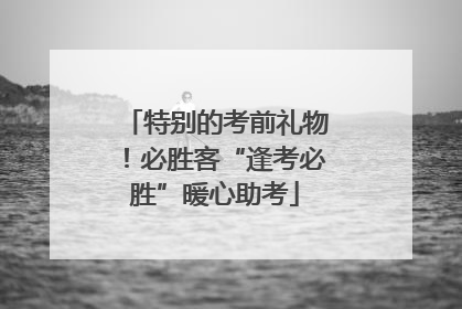 特别的考前礼物！必胜客“逢考必胜”暖心助考