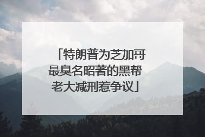 特朗普为芝加哥最臭名昭著的黑帮老大减刑惹争议