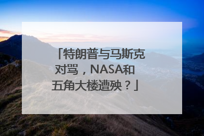 特朗普与马斯克对骂，NASA和五角大楼遭殃？