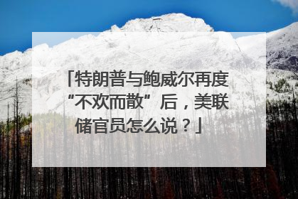 特朗普与鲍威尔再度“不欢而散”后，美联储官员怎么说？