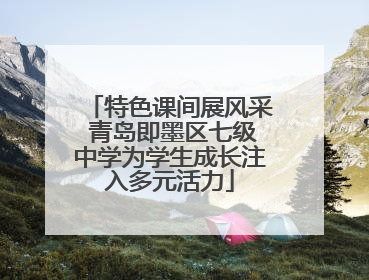 特色课间展风采 青岛即墨区七级中学为学生成长注入多元活力
