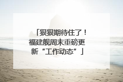 狠狠期待住了！福建舰周末重磅更新“工作动态”