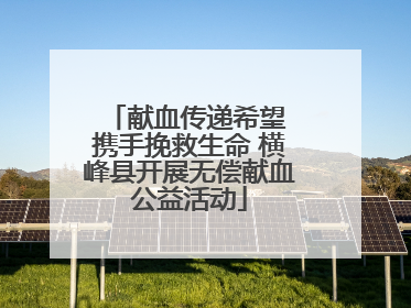 献血传递希望 携手挽救生命 横峰县开展无偿献血公益活动
