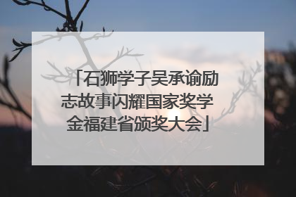 石狮学子吴承谕励志故事闪耀国家奖学金福建省颁奖大会