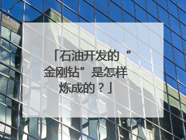 石油开发的“金刚钻”是怎样炼成的？