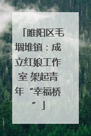睢阳区毛堌堆镇：成立红娘工作室 架起青年“幸福桥”