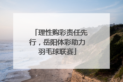 理性购彩责任先行，岳阳体彩助力羽毛球联赛