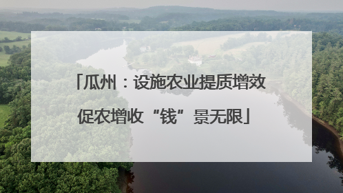 瓜州：设施农业提质增效 促农增收“钱”景无限