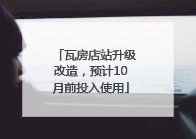 瓦房店站升级改造，预计10月前投入使用