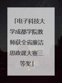 电子科技大学成都学院教师获全省廉洁思政课大赛三等奖